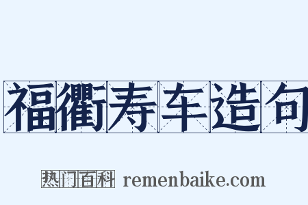 福衢寿车造句是什么意思的图片